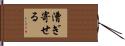 漕ぎ寄せる Hand Scroll