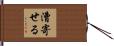 漕寄せる Hand Scroll