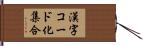 漢字コード化集合 Hand Scroll