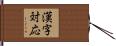 漢字対応 Hand Scroll