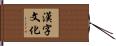 漢字文化 Hand Scroll