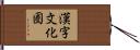 漢字文化圏 Hand Scroll