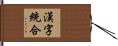 漢字統合 Hand Scroll