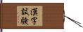 漢字試験 Hand Scroll