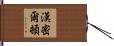 漢密爾頓 Hand Scroll