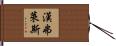Humphries Hand Scroll
