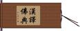 漢譯佛典 Hand Scroll