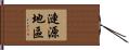 漣源地區 Hand Scroll
