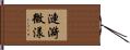 漣漪微漾 Hand Scroll