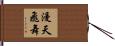 漫天飛舞 Hand Scroll