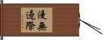 漫無邊際 Hand Scroll