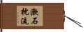 漱石枕流 Hand Scroll