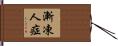 漸凍人症 Hand Scroll