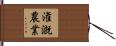 潅漑農業 Hand Scroll