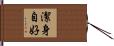 潔身自好 Hand Scroll