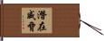 潛在威脅 Hand Scroll