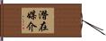 潛在媒介 Hand Scroll