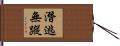 潛逃無蹤 Hand Scroll