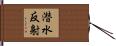 潜水反射 Hand Scroll