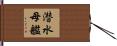 潜水母艦 Hand Scroll
