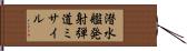 潜水艦発射弾道ミサイル Hand Scroll