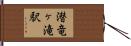 潜竜ヶ滝駅 Hand Scroll