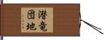 潜竜団地 Hand Scroll