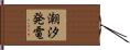 潮汐発電 Hand Scroll