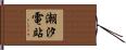 潮汐電站 Hand Scroll