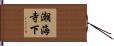 潮海寺下 Hand Scroll