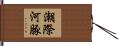 潮際河豚 Hand Scroll