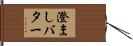 澄ましバター Hand Scroll