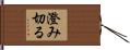 澄み切る Hand Scroll
