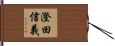 澄田信義 Hand Scroll