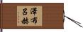 澤布呂赫 Hand Scroll