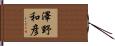 澤野和彦 Hand Scroll