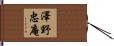 澤野忠庵 Hand Scroll