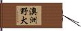 澳洲野犬 Hand Scroll