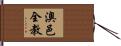 澳邑全教 Hand Scroll