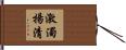 激濁揚清 Hand Scroll