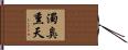 濁臭熏天 Hand Scroll