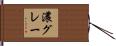 濃グレー Hand Scroll