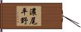 濃尾平野 Hand Scroll