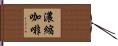 濃縮咖啡 Hand Scroll