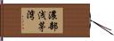 濃部浅茅湾 Hand Scroll