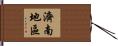 濟南地區 Hand Scroll