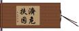 濟危扶困 Hand Scroll