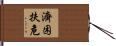 濟困扶危 Hand Scroll