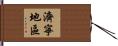 濟寧地區 Hand Scroll