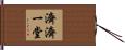 濟濟一堂 Hand Scroll